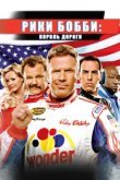  Рики Бобби: Король дороги 