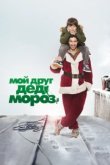 Мой друг Дед Мороз 