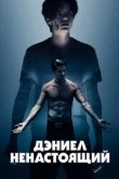  Дэниел ненастоящий 