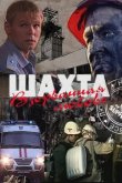  Шахта. Взорванная любовь 