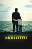  Мой отец 
