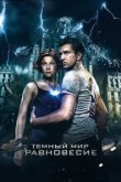  Тёмный мир: Равновесие 
