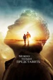  Можно только представить 