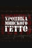  Хроника Минского гетто 