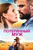  Потерянный муж 