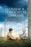  Мальчик в полосатой пижаме 