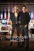  Читающий мысли 