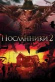  Посланники 2 