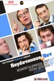  Неудачников.net 