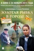  Золотая рыбка в городе N 