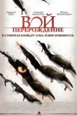  Вой: Перерождение 