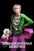  Бедная богатая девочка 