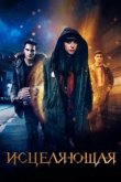  Исцеляющая 