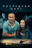 Последний шанс 