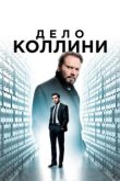  Дело Коллини 