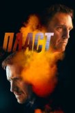  Пласт 