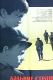  Дальние страны 