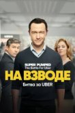  Заряженные: Битва за Uber 