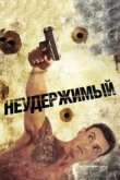  Неудержимый 