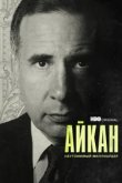  Айкан: Неутомимый миллиардер 