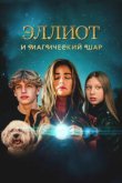  Эллиот и магический шар 
