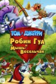  Том и Джерри: Робин Гуд и Мышь-Весельчак 