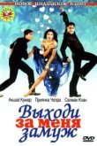  Выходи за меня замуж 