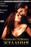 Темная сторона желания 