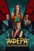  Афера по-итальянски 