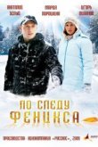  По следу Феникса 