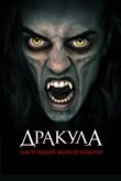  Дракула: Первый живой вампир 