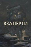  Взаперти 