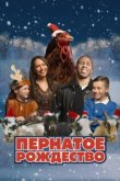  Пернатое рождество 