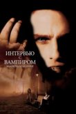  Интервью с вампиром 