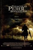  Техасская резня бензопилой: Начало 