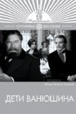  Дети Ванюшина 