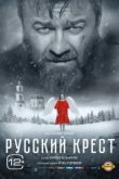  Русский крест 