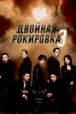  Двойная рокировка 3 
