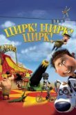  Цирк! Цирк! Цирк! 