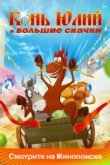  Конь Юлий и большие скачки 