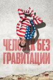  Человек без гравитации 