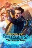 Последний богатырь: Посланник Тьмы
