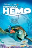  В поисках Немо 