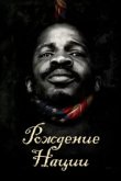  Рождение нации 