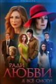  Ради любви я все смогу 
