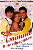  Любить и не сдаваться 
