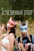  Естественный отбор 
