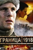  Граница 1918 