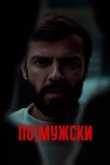  По-мужски 