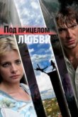  Под прицелом любви 